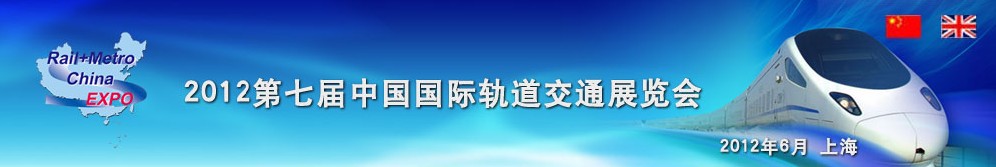 2012第七屆中國國際軌道交通展覽會(huì)