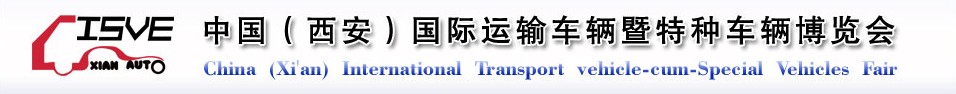 2011中國(guó)（西安）國(guó)際運(yùn)輸車輛、重型卡車暨特種車輛博覽會(huì)