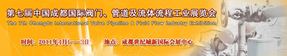 2011第七屆中國（成都）國際閥門、管道及流程工業(yè)展覽會