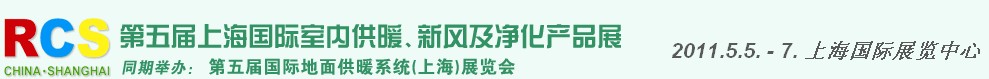 2011第五屆上海國(guó)際室內(nèi)供暖、新風(fēng)及凈化產(chǎn)品展覽會(huì)