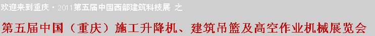 2011中國（重慶）施工升降機、建筑吊籃及高空作業(yè)機械展