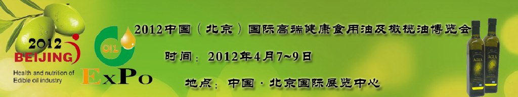 2012第七屆（北京）中國國際高端健康食用油及橄欖油博覽會