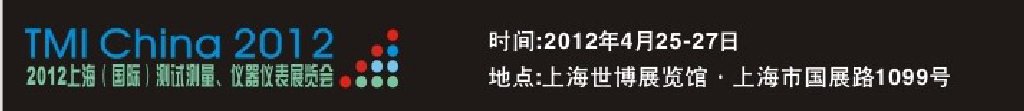 2012上海（國際）測試測量、儀器儀表展覽會