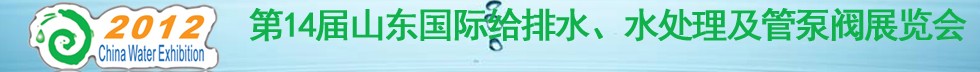 2012第14屆山東國際給排水、水處理及管泵閥展覽會