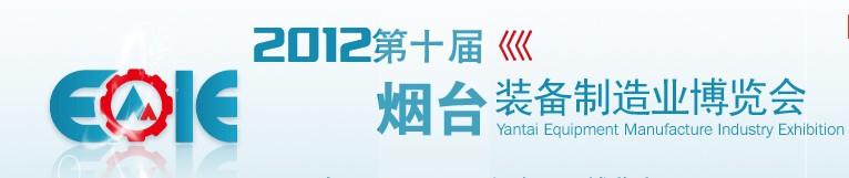 2012第十屆煙臺裝備制造業(yè)展覽會