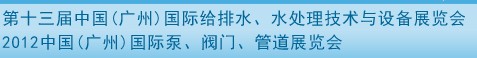 2012第十三屆中國（廣州）國際給排水、水處理技術(shù)與設(shè)備展覽會