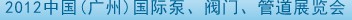 2012中國（廣州）國際泵、閥門、管道展覽會