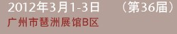 2012第三十六屆廣州國(guó)際美容美發(fā)化妝用品進(jìn)出口博覽會(huì)