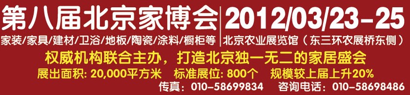 2012第八屆（春季展）北京家居裝飾建材博覽會(huì)