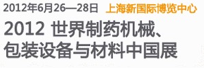 2012世界制藥機械、包裝設(shè)備與材料中國展