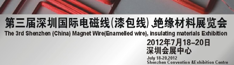 2012第三屆深圳國(guó)際繞線技術(shù)、電磁線、絕緣材料展覽會(huì)