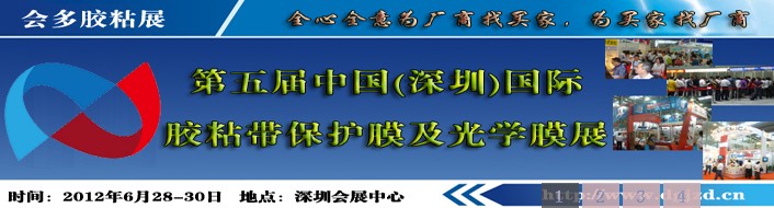 2012第五屆（深圳）國際膠粘帶保護(hù)膜及光學(xué)膜展國際膠粘帶及保護(hù)膜展覽會(huì)