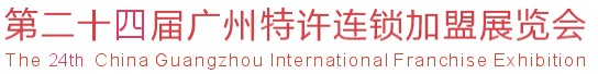 2012第二十四屆覽會(huì)廣州特許連鎖加盟展