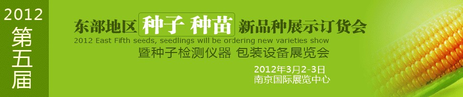 2012第五屆東部地區(qū)種子、種苗新品種展示訂貨會(huì)暨種子檢測(cè)儀器、包裝設(shè)備展覽會(huì)