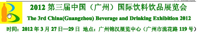 2012第三屆中國(guó)（廣州）國(guó)際營(yíng)養(yǎng)飲料飲品展覽會(huì)