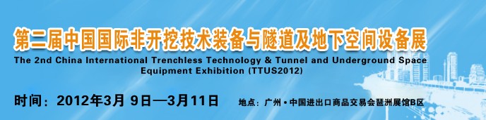2012中國國際隧道、地下工程及非開挖技術(shù)展覽會