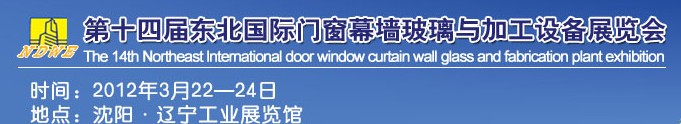 2012第十四屆中國東北國際門窗、幕墻、玻璃與加工設備展覽會