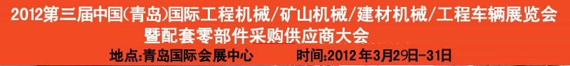 2012第三屆中國（青島）國際工程機械、建筑機械、工程車輛暨配件展覽會<br>2012第二屆中國（青島）國際重型汽車、重型卡車、專用車輛暨配件展覽會