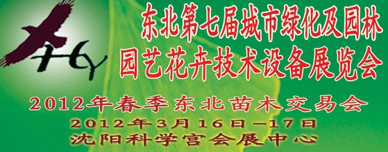 2012中國東北第七屆城市綠化及園林、園藝花卉技術設備展覽會