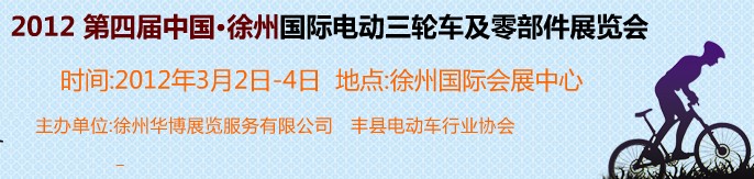 2012第四屆（徐州）電動車、燃油助力車及零部件展覽會