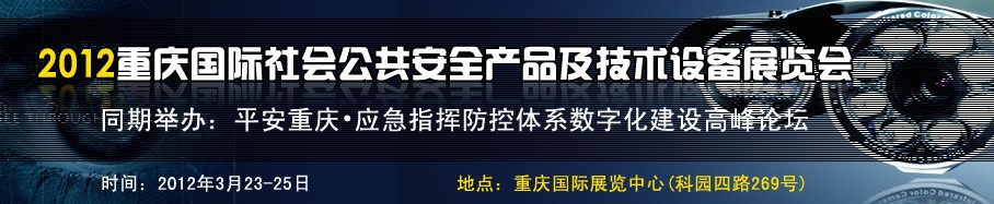 2012中國（重慶）國際社會公共安全產(chǎn)品與技術(shù)設(shè)備展覽會