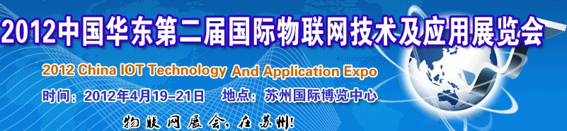 2012第二屆中國華東國際物聯(lián)網(wǎng)技術(shù)及應(yīng)用展覽會（蘇州）