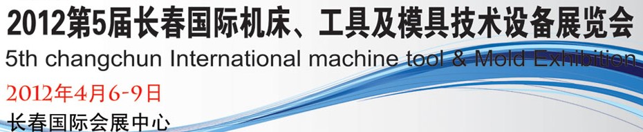 2012第五屆長春國際機(jī)床、工具及模具技術(shù)設(shè)備展覽會(huì)