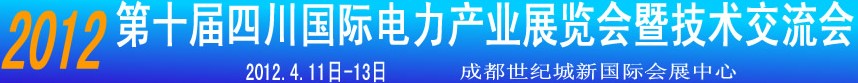 2012第十屆四川國際電力產業(yè)暨新能源博覽會