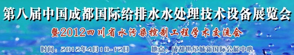 2012中國(guó)四川環(huán)保、廢棄物和資源綜合利用博覽會(huì)