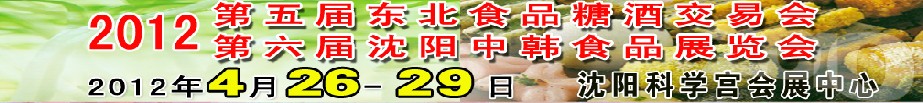 2012第五屆東北食品糖酒交易會<br>第六屆沈陽中韓食品展覽會