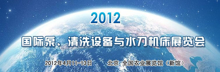 2012第二屆中國國際泵、清洗設(shè)備與水刀機(jī)床展覽會