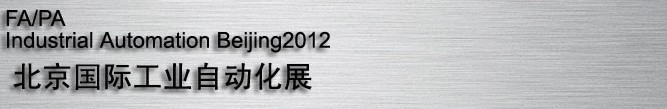 2012國際現(xiàn)代工廠過程自動化技術與裝備展覽會