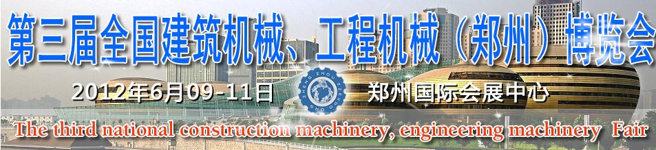 2012第三屆全國(guó)建筑機(jī)械、工程機(jī)械（鄭州）博覽會(huì)