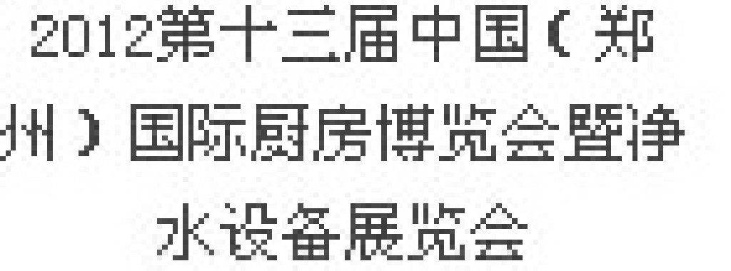 2012第十三屆中國(guó)（鄭州）國(guó)際廚房、衛(wèi)浴設(shè)施展覽會(huì)