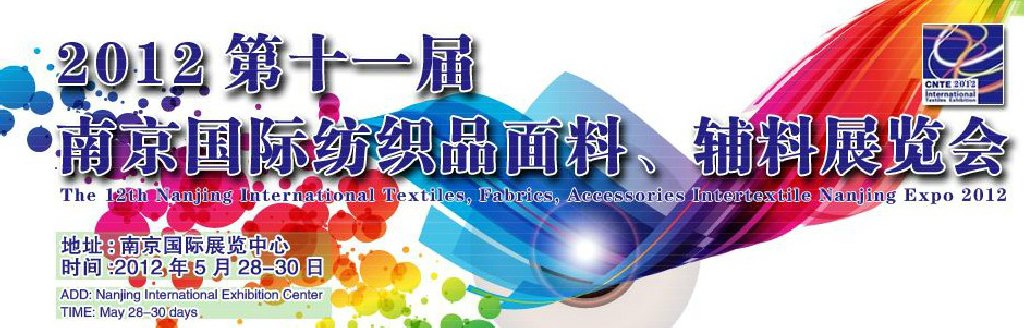 2012第十一屆南京國際紡織品面料、輔料博覽會