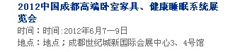 2013中國成都軟體家居、健康睡眠系統(tǒng)展覽會中國成都墻紙布藝、家居軟裝飾展覽會