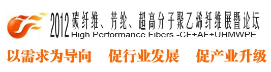 2012碳纖維、芳綸、超高分子、聚乙烯纖維展暨論壇