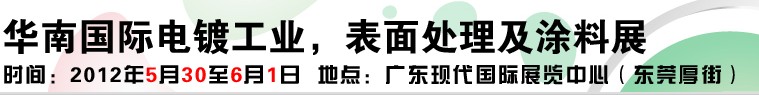 2012華南國際電鍍工業(yè)、表面處理及涂料展