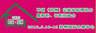 2012中國（鄭州）國際定制家居博覽會暨櫥柜、衣柜招商會