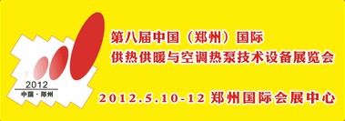 2012第八屆中國（鄭州）國際采暖供熱空調(diào)及鍋爐技術(shù)設(shè)備展覽會