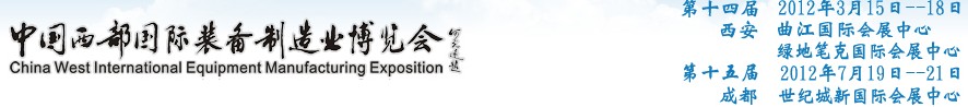 2012第十四屆西部制造裝備制造博覽會(huì)主題展----工業(yè)自動(dòng)化與控制技術(shù)、儀器儀表、計(jì)量檢測(cè)展