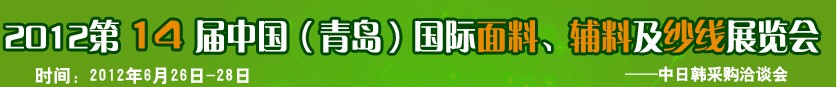2012第十四屆國際紡織面料、輔料及紗線（青島）展覽會