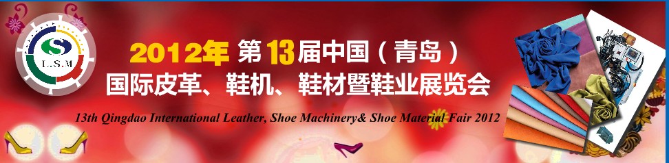 2012第13屆中國（青島）國際皮革、鞋機、鞋材暨鞋業(yè)展覽會