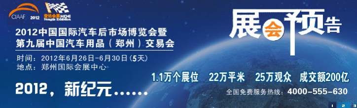 2012中國國際汽車后市場博覽會暨第九屆中國汽車用品（鄭州）交易會