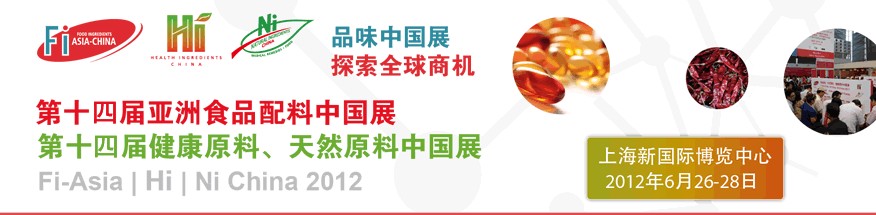 2012第十四屆亞洲食品配料中國展<br>第十四屆亞洲健康原料、天然原料中國展