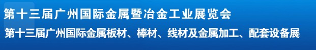 2012第十三屆廣州國(guó)際金屬板材、管材、棒材、線材及金屬加工、配套設(shè)備展