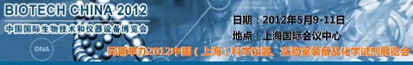 2012中國國際生物技術(shù)和儀器設(shè)備博覽會