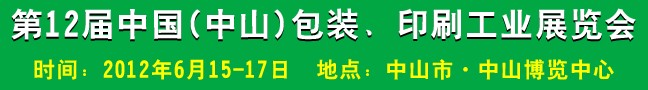 2012第十二屆中國(中山)包裝、印刷工業(yè)展覽會