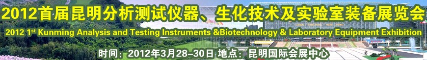 2012首屆昆明分析測試儀器、生化技術(shù)及實驗室裝備展覽會