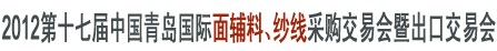 2012第十七屆中國(guó)青島國(guó)際面輔料、紗線采購(gòu)交易會(huì)暨出口交易會(huì)